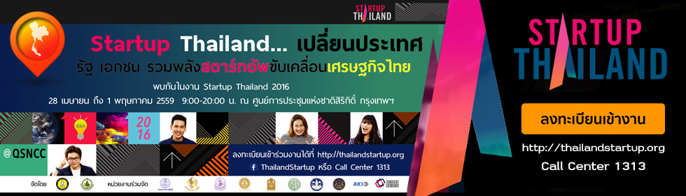 เข้าสู่เว็บไซต์ Startup Thailand 2016