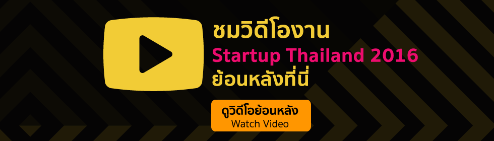 ชมวิดีโองาน Startup Thailand 2016 ย้อนหลังที่นี่