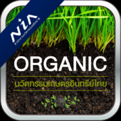 นวัตกรรมเกษตรอินทรีย์ไทย